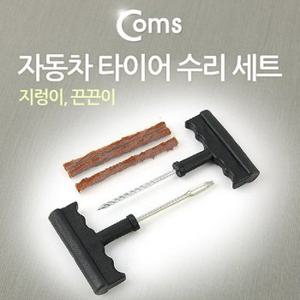 Coms 자동차 타이어 수리 세트 (지렁이) (W51D9E8)