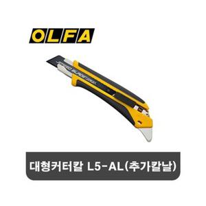 OLFA 대형 컷터 캇타 18mm 커터칼 L5AL 추가칼날 1개 (W6D50AD)