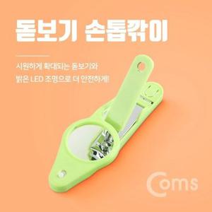 Coms 손톱깎이(돋보기) CW-816 LED 조명 (W6E00D3)