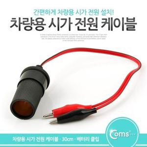 Coms 악어 클립 시가잭DC 케이블 시거잭 (W766FF5)