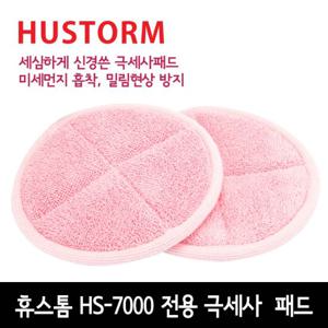 휴스톰 HS-7000전용 극세사패드 2매