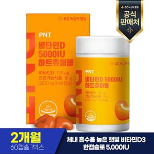 녹십자웰빙 PNT 비타민D 5000IU 60캡슐 x 1 (2개월분)