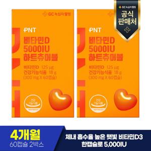 녹십자웰빙 PNT 비타민D 5000IU 60캡슐 x 2 (4개월분)