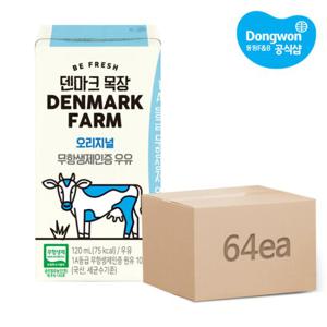 [동원] 덴마크목장 무항생제인증우유 120mL 64개 (2box)