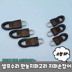 여자가방 만능지퍼고리 소형 셀프수리 5P 지퍼손잡이