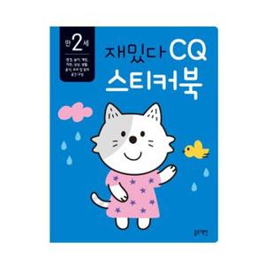 블루래빗 만2세 재밌다 CQ 스티커북 자연 우리집 놀이 3세