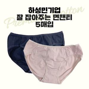 잘 잘아주는 면팬티 5매입 하성민기업