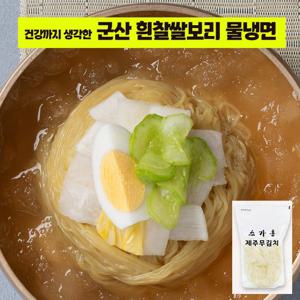 [스가홍] 흰찰쌀보리 물냉면 10인분 + 제주무김치 800g 증정