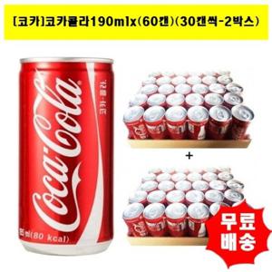 [코카콜라]코카콜라190mlx(60캔)(30캔씩-2박스)
