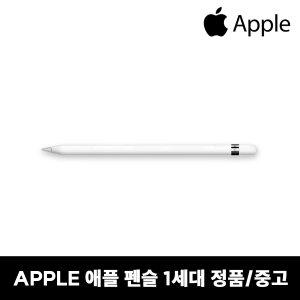 애플 터치펜 펜슬 1세대 아이패드용 정품 중고/리퍼