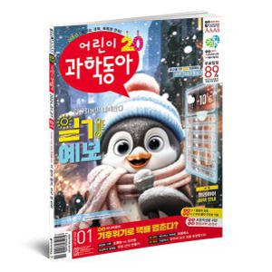[동아사이언스] 어린이과학동아 1년 정기구독 (24권)