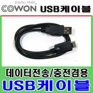 코원 MP3( S9/X7/C2/J3 )전용-20핀 USB케이블/COWON USB케이블/충전겸용/초고속배송