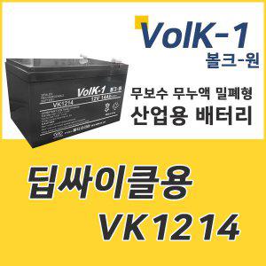 VK1214 12V 14Ah 산업용 전동차 배터리 밧데리 볼크원