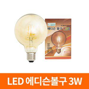 LED 에디슨 볼전구 G95 3W/램프 볼램프 조명 전구