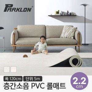 [파크론] 뽀송 층간소음 PVC 롤매트 22T 120폭 5M 120x500x2.2cm