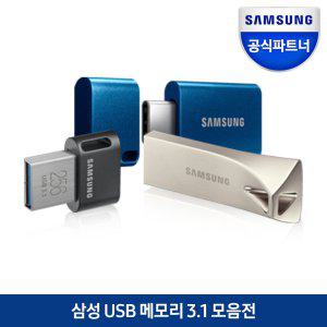 삼성전자 USB 메모리 3.1  대용량 A타입 C타입 32GB/64GB/128GB/256GB