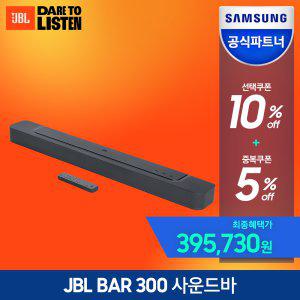 삼성공식파트너 JBL BAR 300 사운드바 시스템 5.0채널 홈시어터 TV 스피커