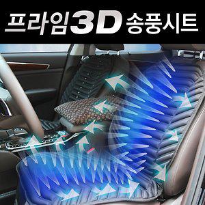 [통풍시트] 프라임 3D 입체 쿨링시트 자동차시트 국산
