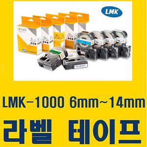 正品 LMK-1000  라벨테이프 6mm~14mm 로드메일코리아