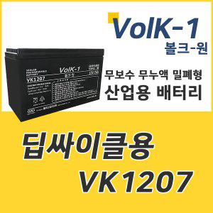 VK1207 12V 7Ah 산업용 전동차 배터리 밧데리 볼크원