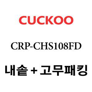 쿠쿠 내솥 CRP-CHS108FD 패킹포함