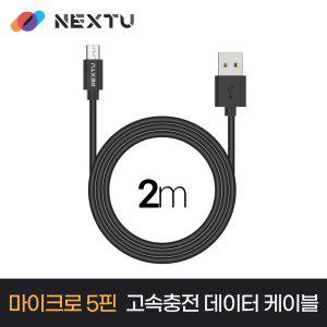 NEXT-AM5204U2 USB-A to Micro5pin 고속충전 데이터