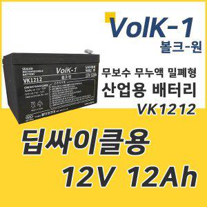 VK1212 12V 12Ah 산업용 전동차 배터리 밧데리 볼크원