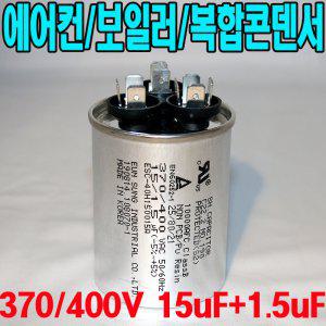 원형모터콘덴서/복합 370/400VAC/15uf+1.5uf/에어컨