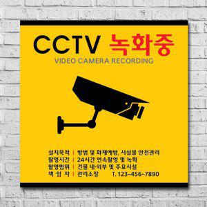 CCTV 안내판 스티커 설치안내문 촬영중 녹화중 포맥스