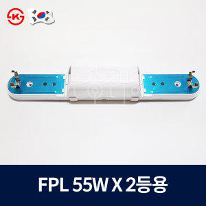 FPL 55W 2등용 등기구 형광등 일자등 형광등기구
