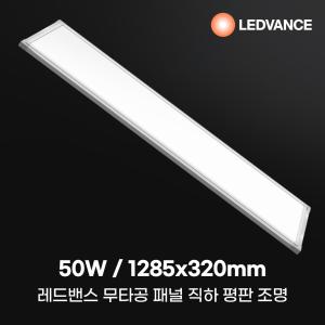 레드밴스 LED 엣지등 평판등 면조명 방등 LED조명 1285x320 50w