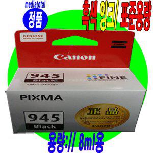 캐논 PIXMA TS3490 TS3491 복합기 정품 검정 잉크 카트리지 PG945