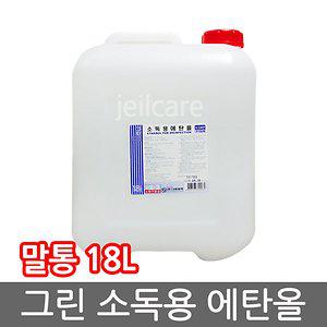 무료배송) 그린 소독용 에탄올 18L 1병/소독약/소독제