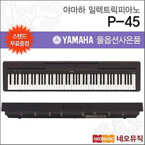 야마하 디지털 피아노+스탠드 YAMAHA P-45 / P45