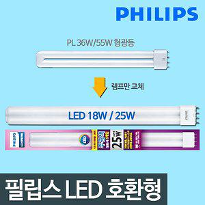 [특가][필립스]호환형 LED형광등 LED전구 FPL18W 25W