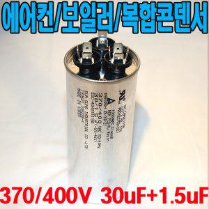 원형모터콘덴서/복합 370/400VAC/30uf+1.5uf/에어컨