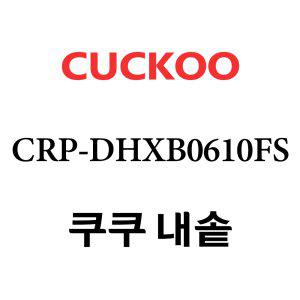 쿠쿠 내솥 CRP-DHXB0610FS 단품