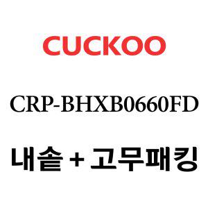 쿠쿠 내솥 CRP-BHXB0660FD 패킹포함