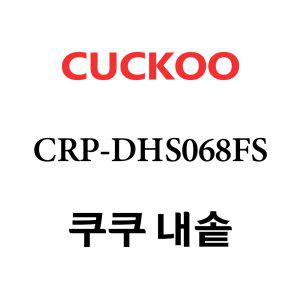 쿠쿠 내솥 CRP-DHS068FS 단품