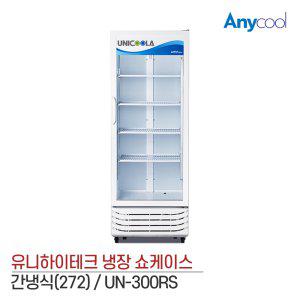 유니하이테크 음료수 업소 냉장고 쇼케이스 UN-300RS