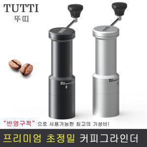 TUTTI 뚜띠 커피그라인더 수동 원두커피분쇄기 핸드밀 CGAL-A500