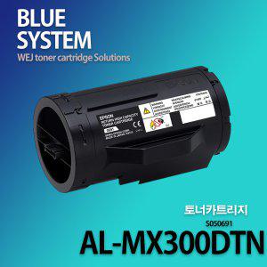 엡손 흑백프린터 AL-MX300DTN 장착용 프리미엄 재생토너 [대용량]