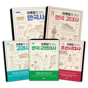 하룻밤에 읽는 역사 시리즈 한국사 한국 고대사 고려사 조선 시대사 근현대사 페이퍼로드 책