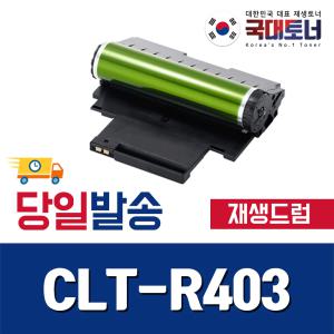 삼성 CLT-R403 재생드럼 CLT-R404 CLT-R405 CLT-R406