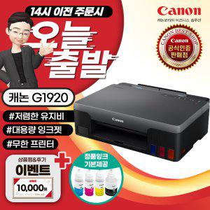 캐논 G1920 빌트인 정품무한 컬러 잉크젯 프린터