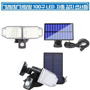 양방향 LED 야외 태양광 센서등 벽등 조명등 방수불가 야외센서등 충전식센서등 태양광센서등