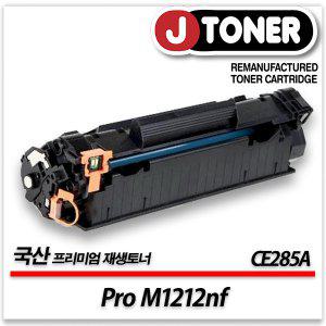 흑백 프린터 LaserJet Pro M1212nf 출력용 최상급 재생토너