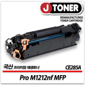 흑백 프린터 LaserJet Pro M1212nf MFP 출력용 최상급 재생토너