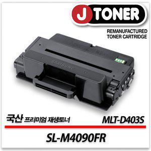 삼성 흑백 프린터 SL-M4090FR 출력용 최상급 재생토너