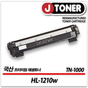 브라더 흑백 프린터 HL-1210w 출력용 최상급 재생토너